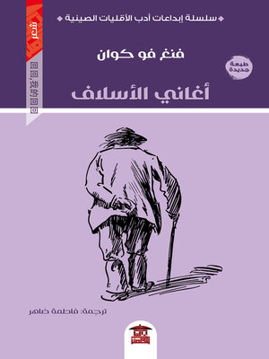 cover image of أغاني الأسلاف